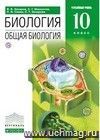 Общая биология. 10 класс. Учебник. Профильный уровень