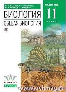 Биология. Общая биология. 11 класс. Учебник. Углубленный уровень