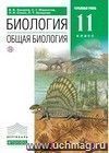 Биология. Общая биология. 11 класс. Учебник. Профильный уровень