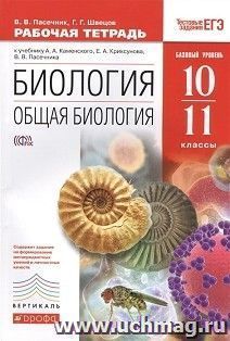 Биология. Общая биология. 10-11 классы. Рабочая тетрадь с тестовыми заданиями к учебнику А.А. Каменского, Е.А. Криксунова, В.В. Пасечника