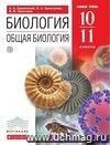 Биология. Общая биология. 10-11 классы. Учебник