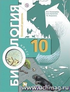 Биология. 10 класс. Учебник. Базовый уровень
