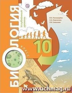 Биология. 10 класс. Учебник. Углубленный уровень