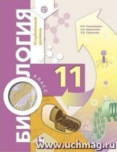 Биология. 11 класс. Учебник. Углубленный уровень