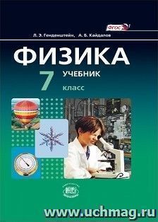 Физика. 7 класс. Учебник в 2-х частях
