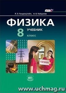 Физика. 8 класс. Учебник в 2-х частях
