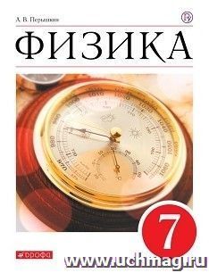 Физика. 7 класс. Учебник
