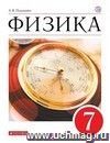 Физика. 7 класс. Учебник