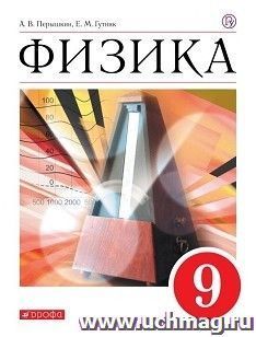 Физика. 9 класс. Учебник
