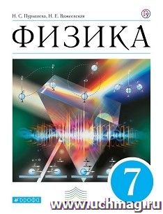 Физика. 7 класс. Учебник