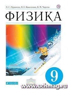 Физика. 9 класс. Учебник