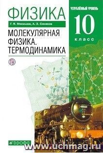 Физика. Молекулярная физика. Термодинамика. 10 класс. Учебник. Углубленный уровень