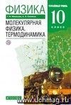 Физика. Молекулярная физика. Термодинамика. 10 класс. Учебник. Профильный уровень