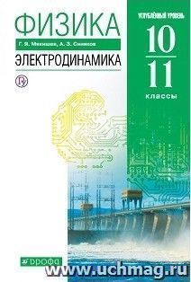 Физика. Электродинамика. 10-11 классы. Учебник. Углубленный уровень