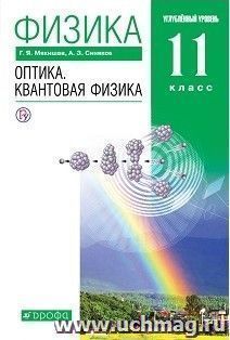 Физика. Оптика. Квантовая физика. 11 класс. Учебник. Углубленный уровень