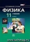 Физика. 11 класс. Учебник в 2-х частях