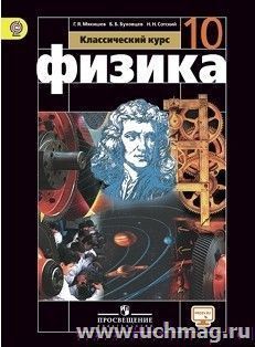 Физика. 10 класс. Учебник. Базовый уровень