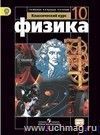 Физика. 10 класс. Учебник. Базовый и профильный уровни