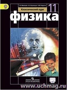 Физика. 11 класс. Учебник. Базовый уровень