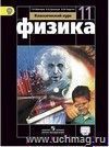 Физика. 11 класс. Учебник. Базовый и профильный уровни