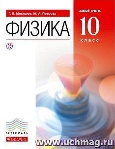 Физика. 10 класс. Учебник. Базовый уровень