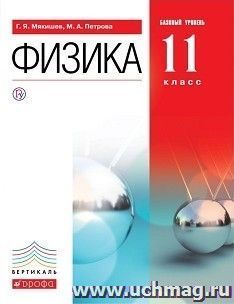 Физика. 11 класс. Учебник. Базовый уровень