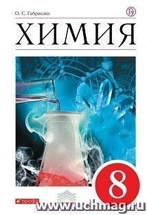 Химия. 8 класс. Учебник