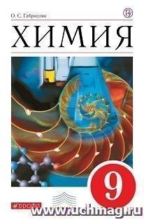 Химия. 9 класс. Учебник
