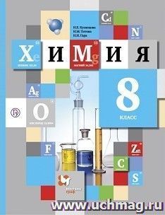 Химия. 8 класс. Учебник