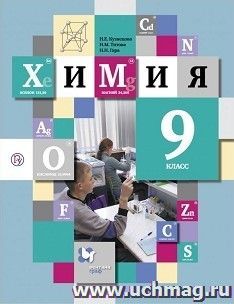 Химия. 9 класс. Учебник