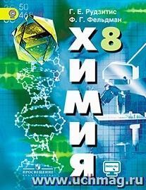 Химия. 8 класс. Учебник