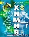 Химия. 8 класс. Учебник