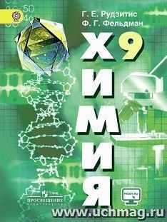 Химия. 9 класс. Учебник