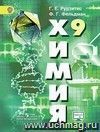 Химия. 9 класс. Учебник