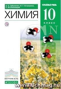 Химия. 10 класс. Учебник. Углубленный уровень