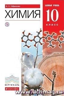 Химия. 10 класс. Учебник. Базовый уровень