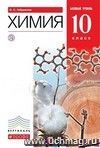 Химия. 10 класс. Учебник. Базовый уровень