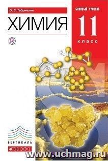 Химия. 11 класс. Учебник. Базовый уровень