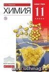 Химия. 11 класс. Учебник. Базовый уровень