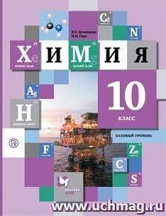 Химия. 10 класс. Учебник. Базовый уровень
