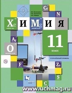 Химия. 11 класс. Учебник. Углубленный уровень