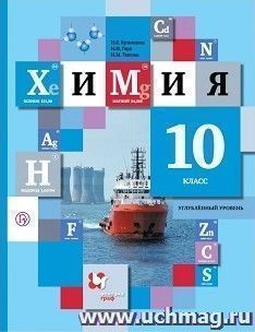 Химия. 10 класс. Учебник. Углубленный уровень
