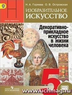 Изобразительное искусство. Декоративно-прикладное искусство в жизни человека. 5 класс. Учебник