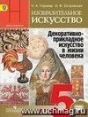 Изобразительное искусство. Декоративно-прикладное искусство в жизни человека. 5 класс. Учебник