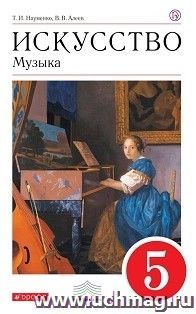 Музыка. 5 класс. Учебник