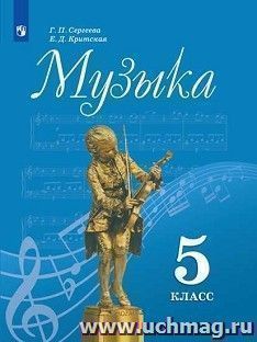Музыка. 5 класс. Учебник
