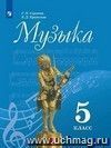Музыка. 5 класс. Учебник