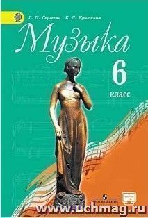 Музыка. 6 класс. Учебник