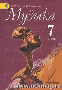 Музыка. 7 класс. Учебник