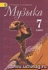 Музыка. 7 класс. Учебник